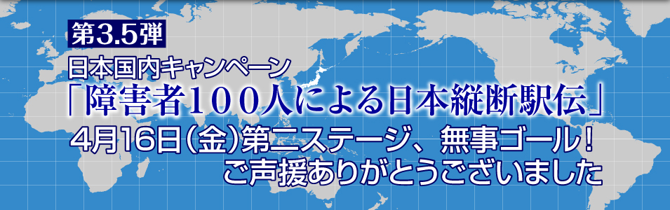 日本国内キャンペーン「障害者１００人による日本縦断駅伝」
